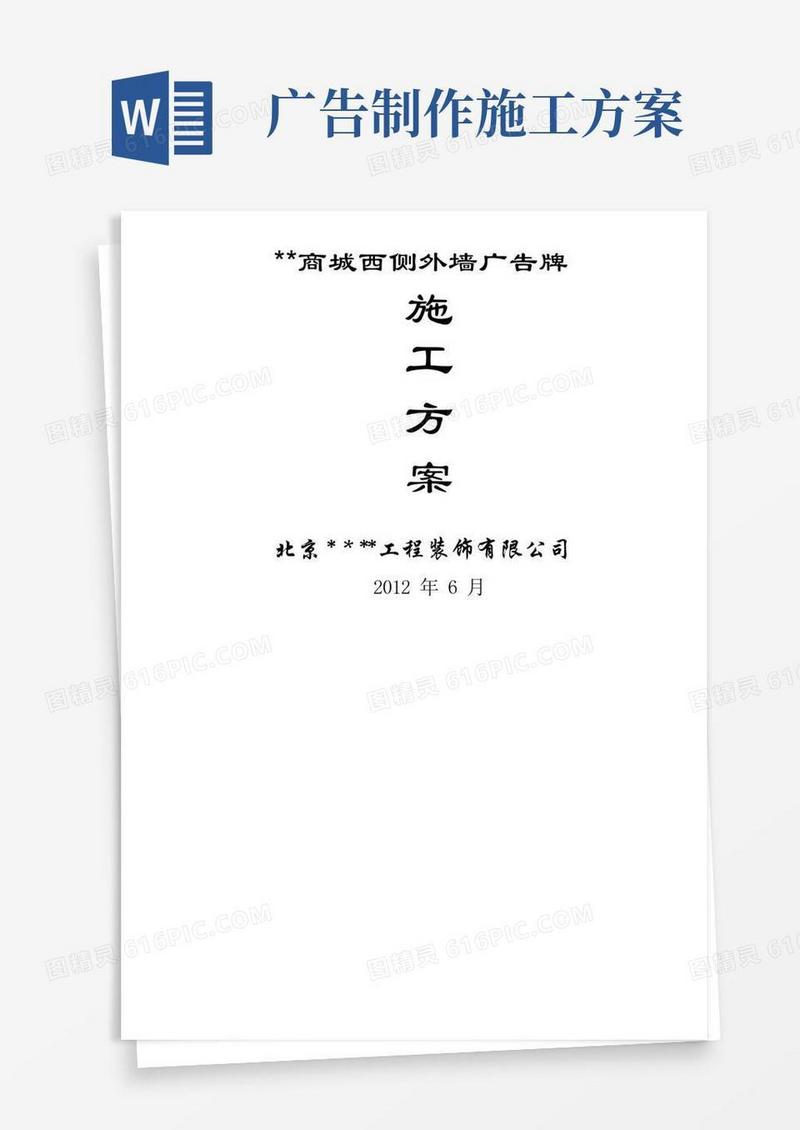 外墙广告牌施工方案(范文)