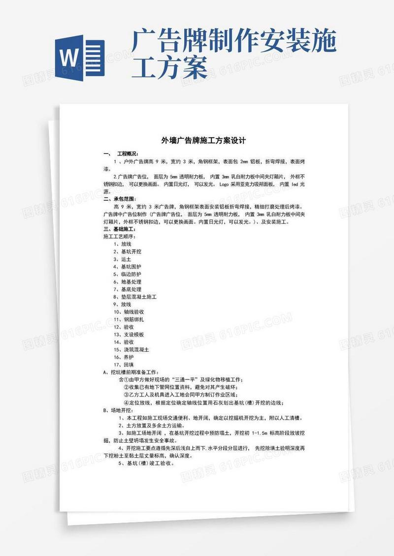 外墙广告牌施工方案(范文)