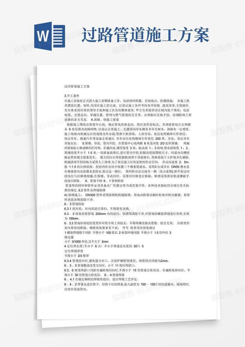 过河管道施工方案