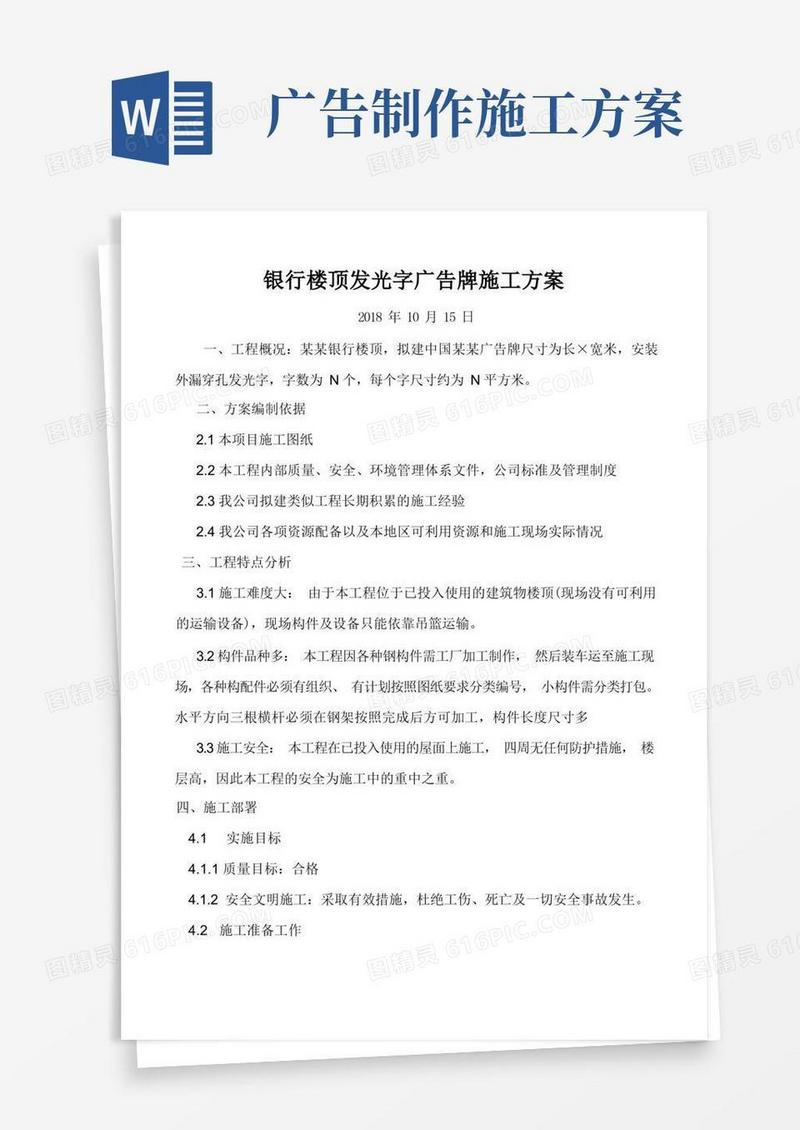银行楼顶发光字广告牌施工方案