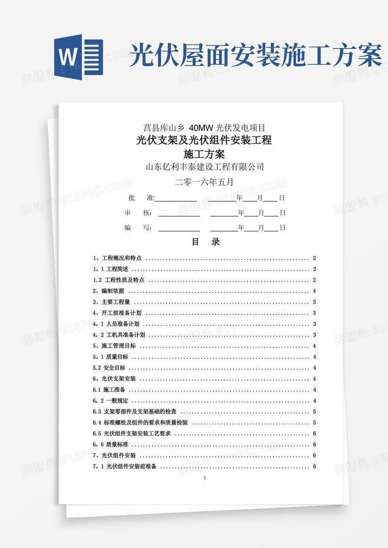 光伏组件支架及太阳能板安装施工方案