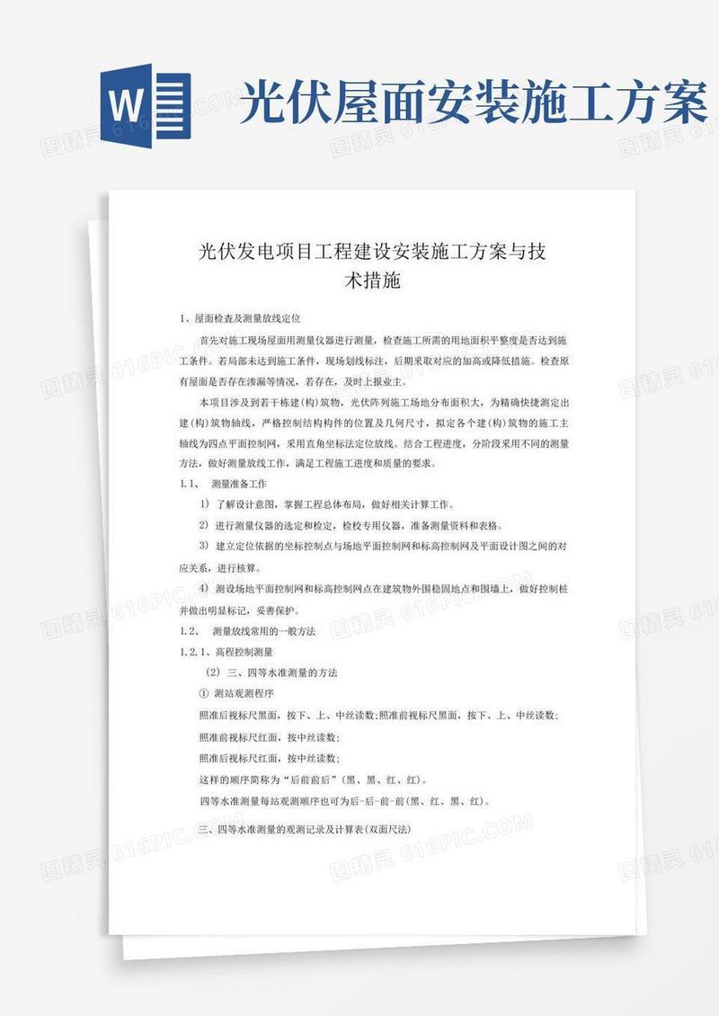 光伏建设安装工程施工方案与技术措施