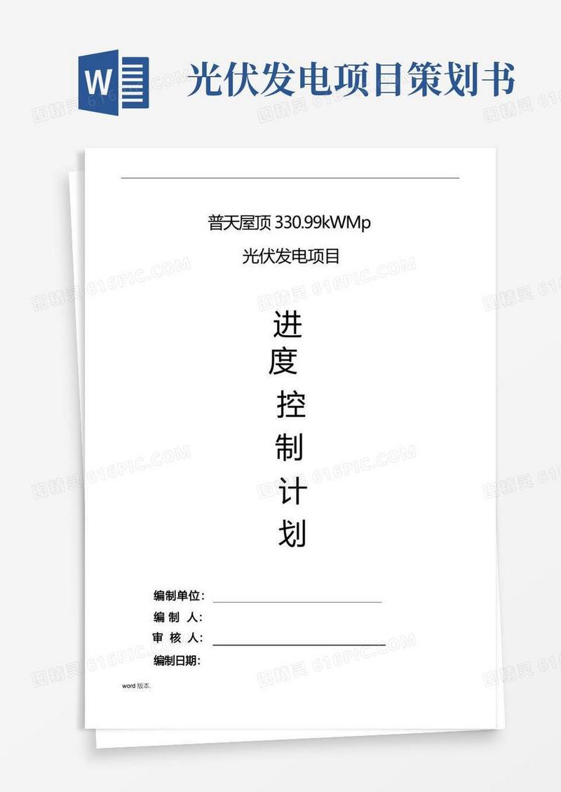 光伏发电项目进度控制计划