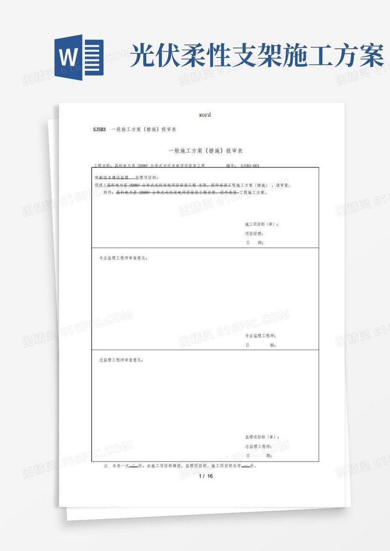 光伏板、支架安装工程施工设计方案