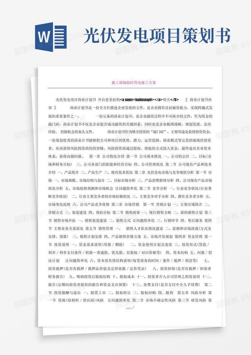 光伏发电项目商业计划书
