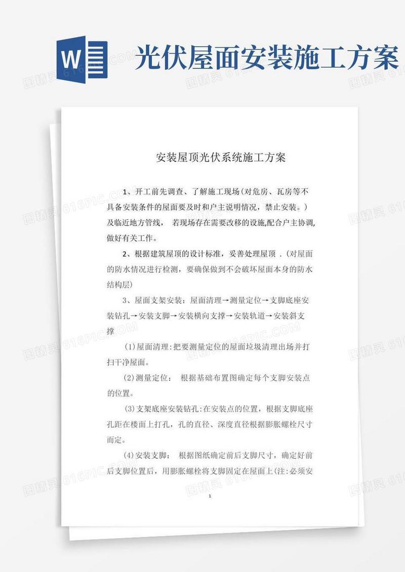 安装屋顶光伏系统要遵循的基本步骤
