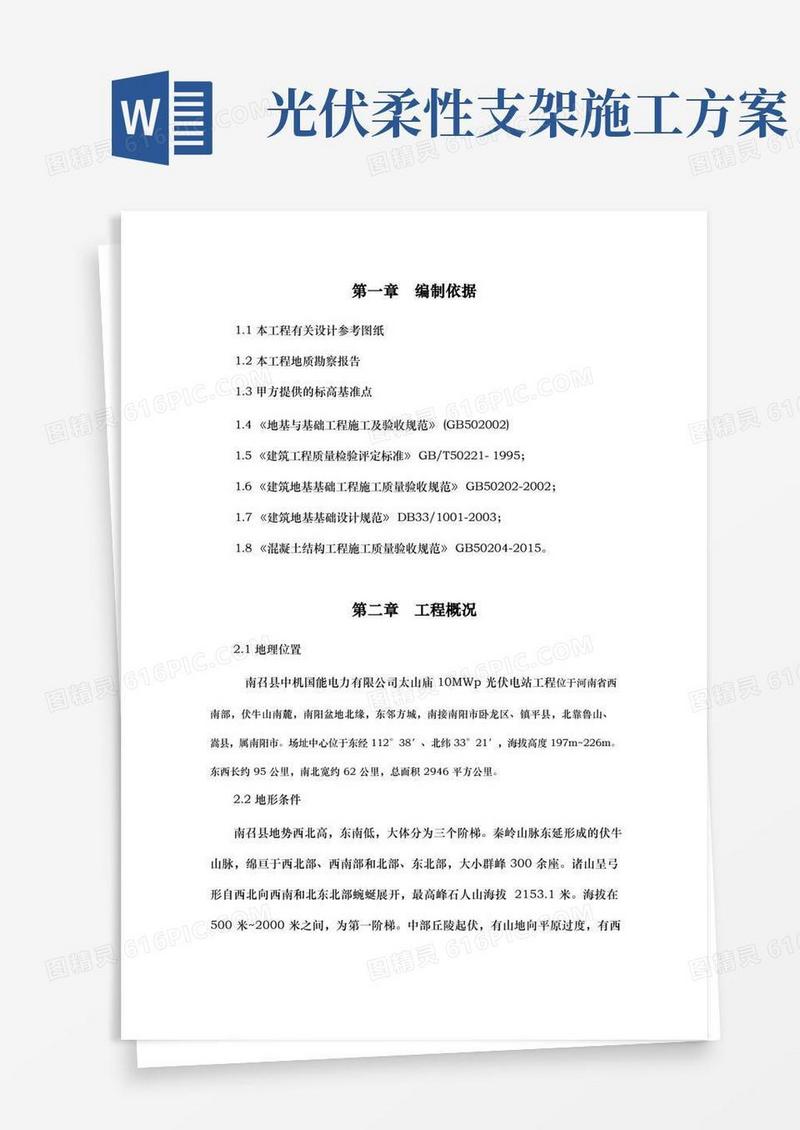 光伏支架基础桩基工程施工设计方案
