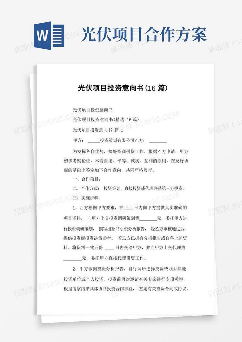 光伏项目投资意向书(16篇)