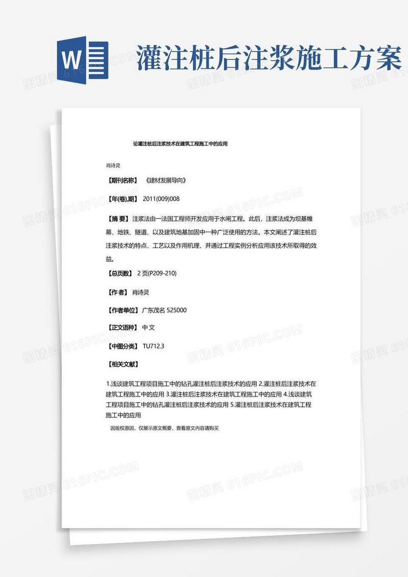 论灌注桩后注浆技术在建筑工程施工中的应用