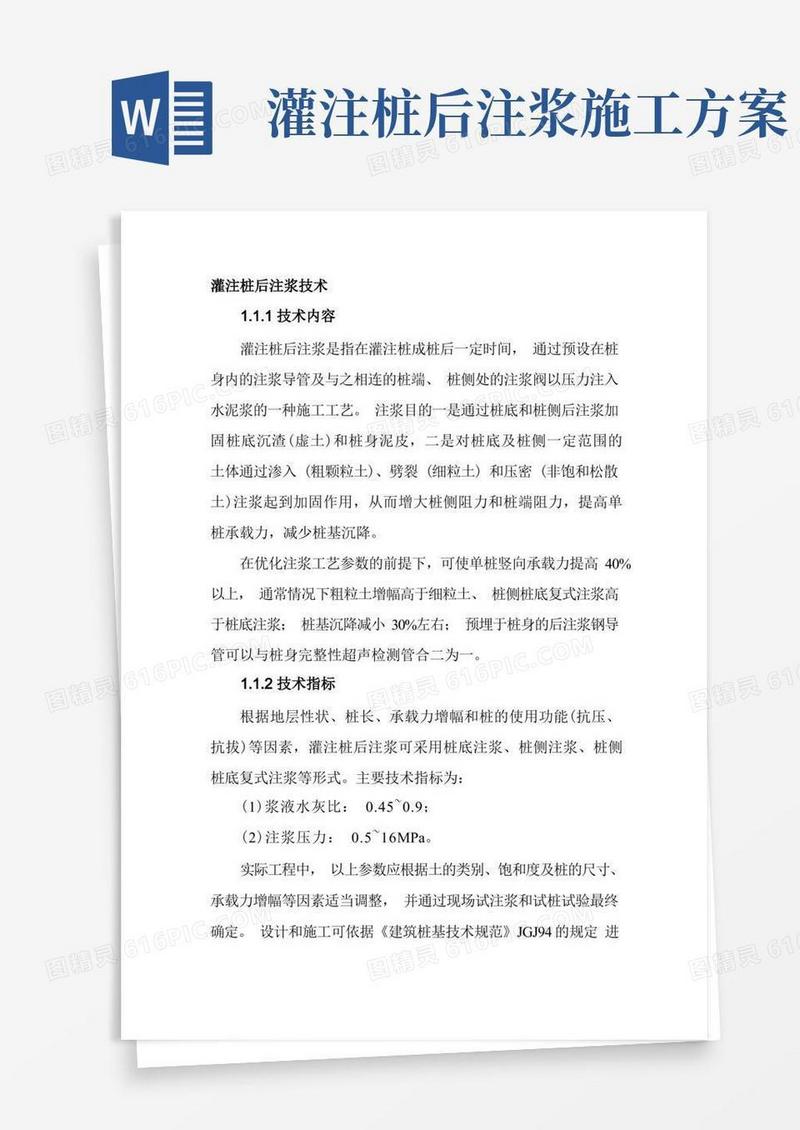 灌注桩后注浆技术
