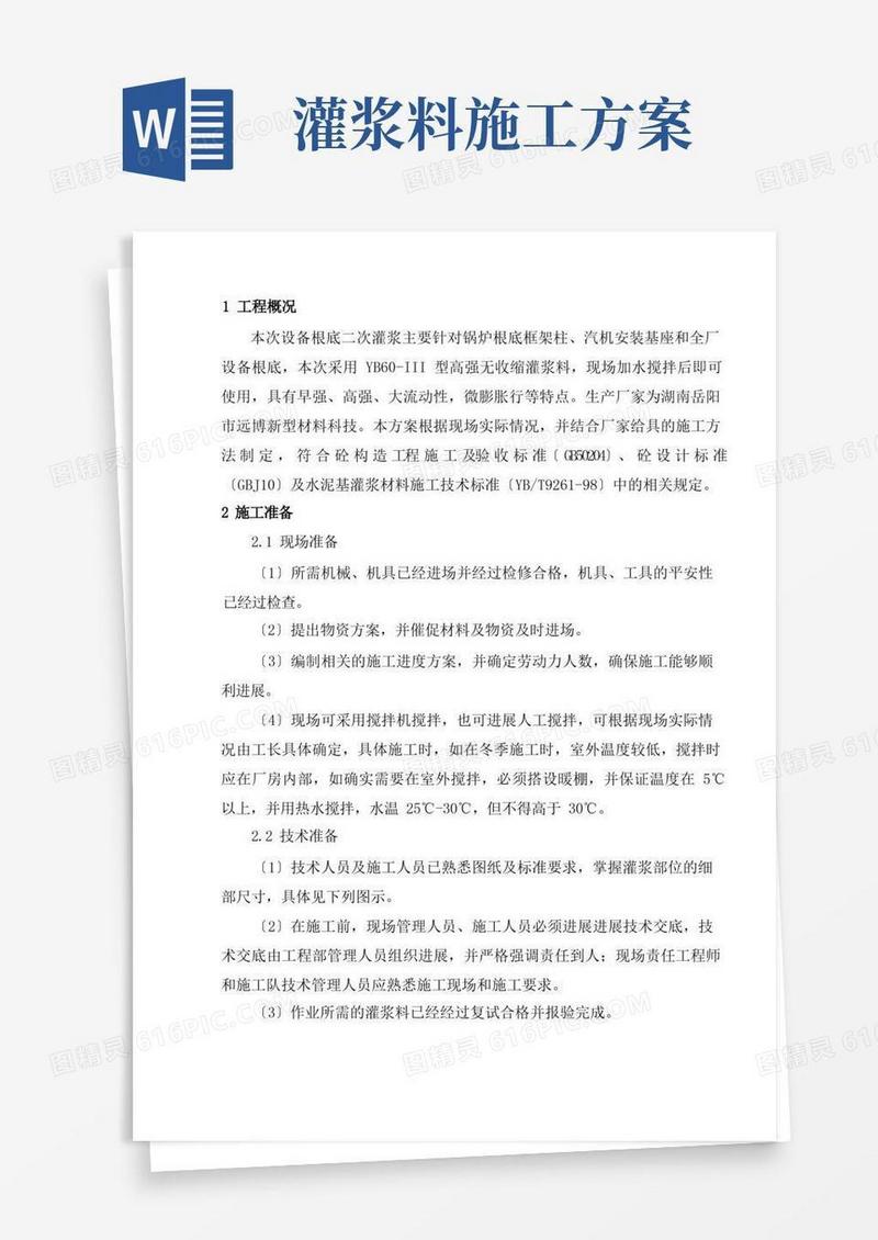 二次灌浆施工方案