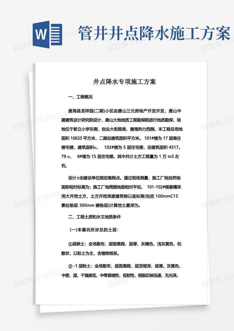 井点降水专项施工方案(最终)