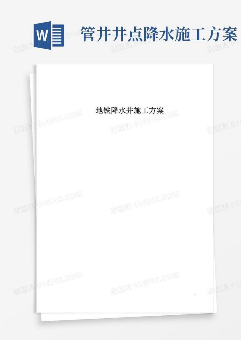 地铁降水井施工方案
