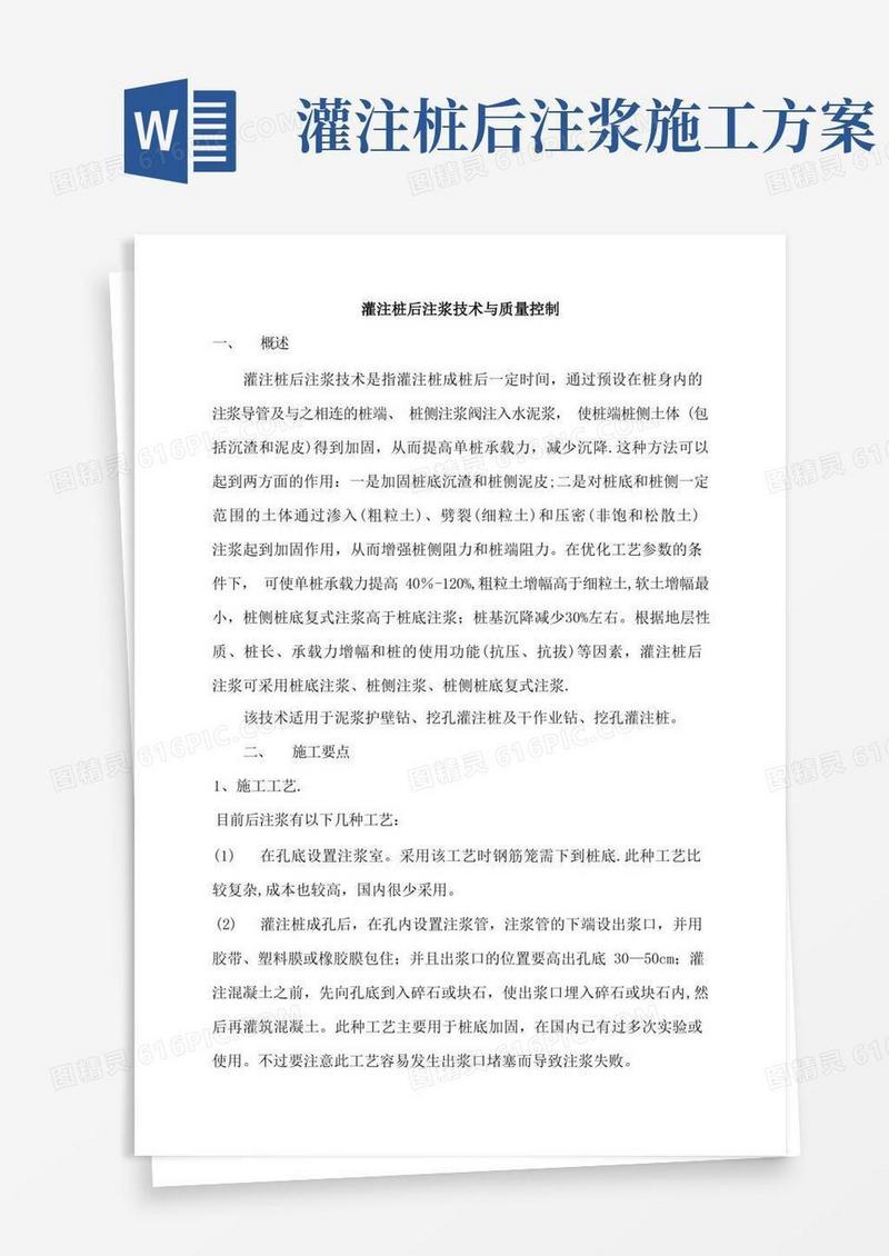 灌注桩后注浆技术与质量控制