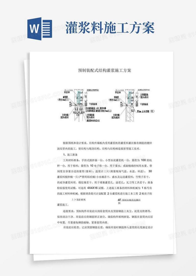 预制装配式结构灌浆施工方案