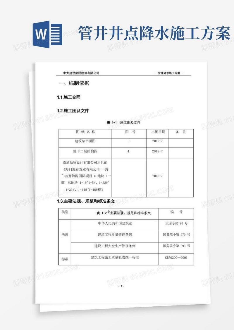 管井降水施工方案-