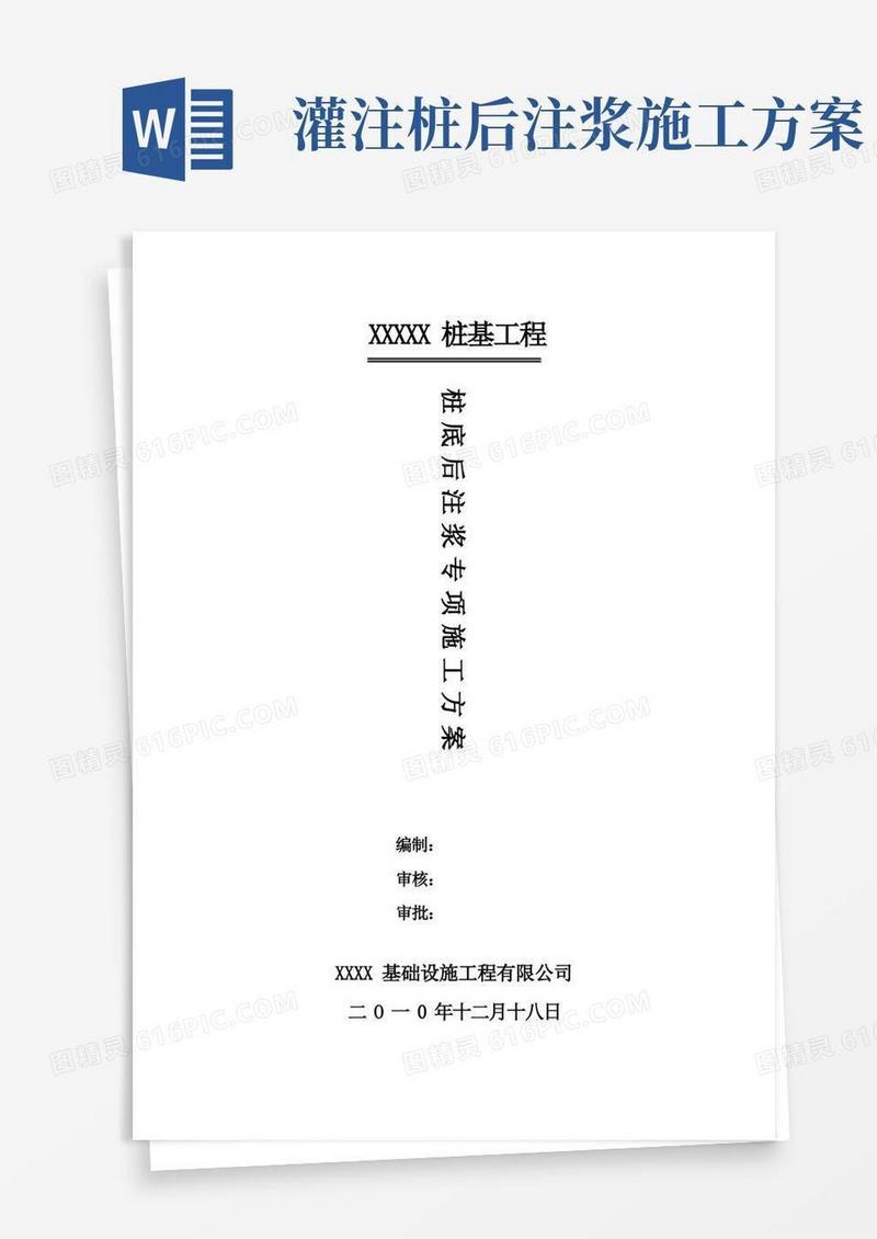 钻孔灌注桩桩端后注浆方案