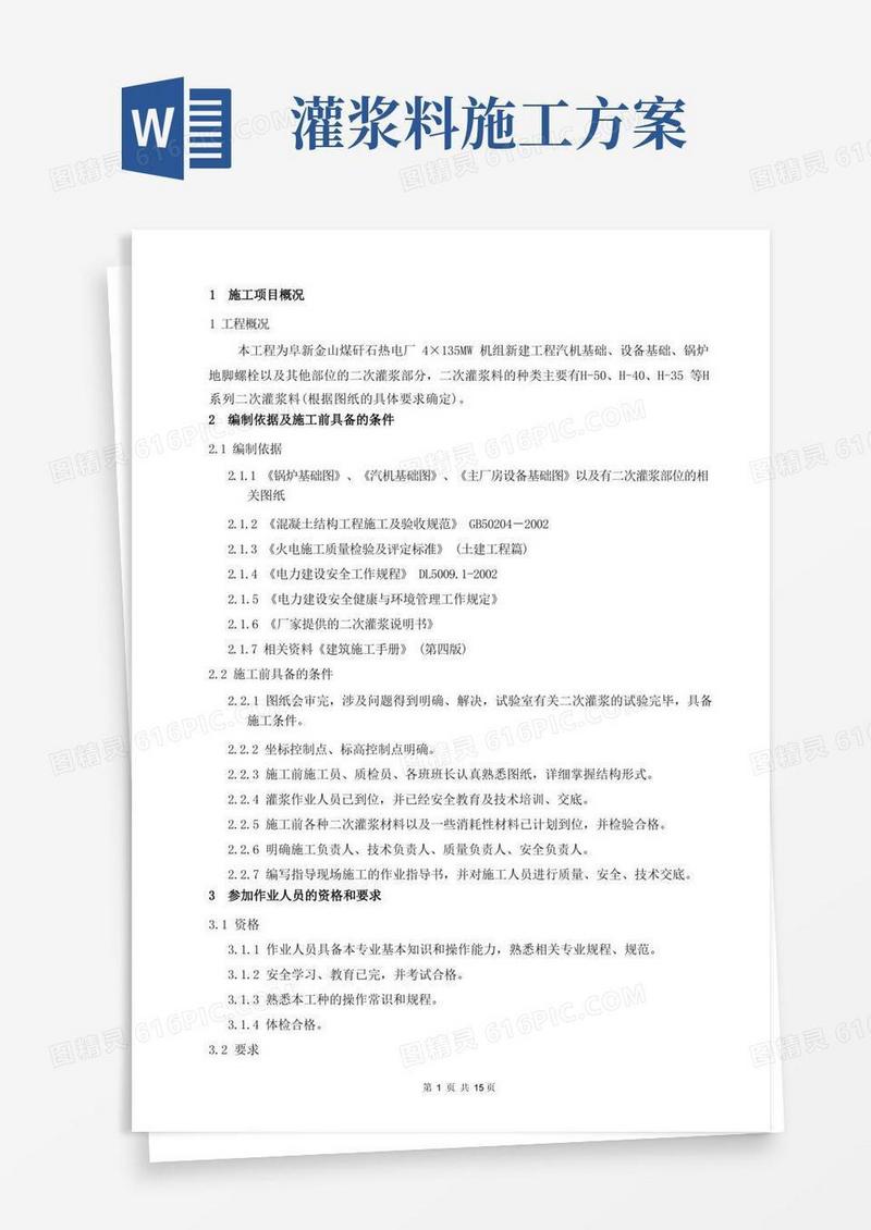 二次灌浆施工方案(最新)