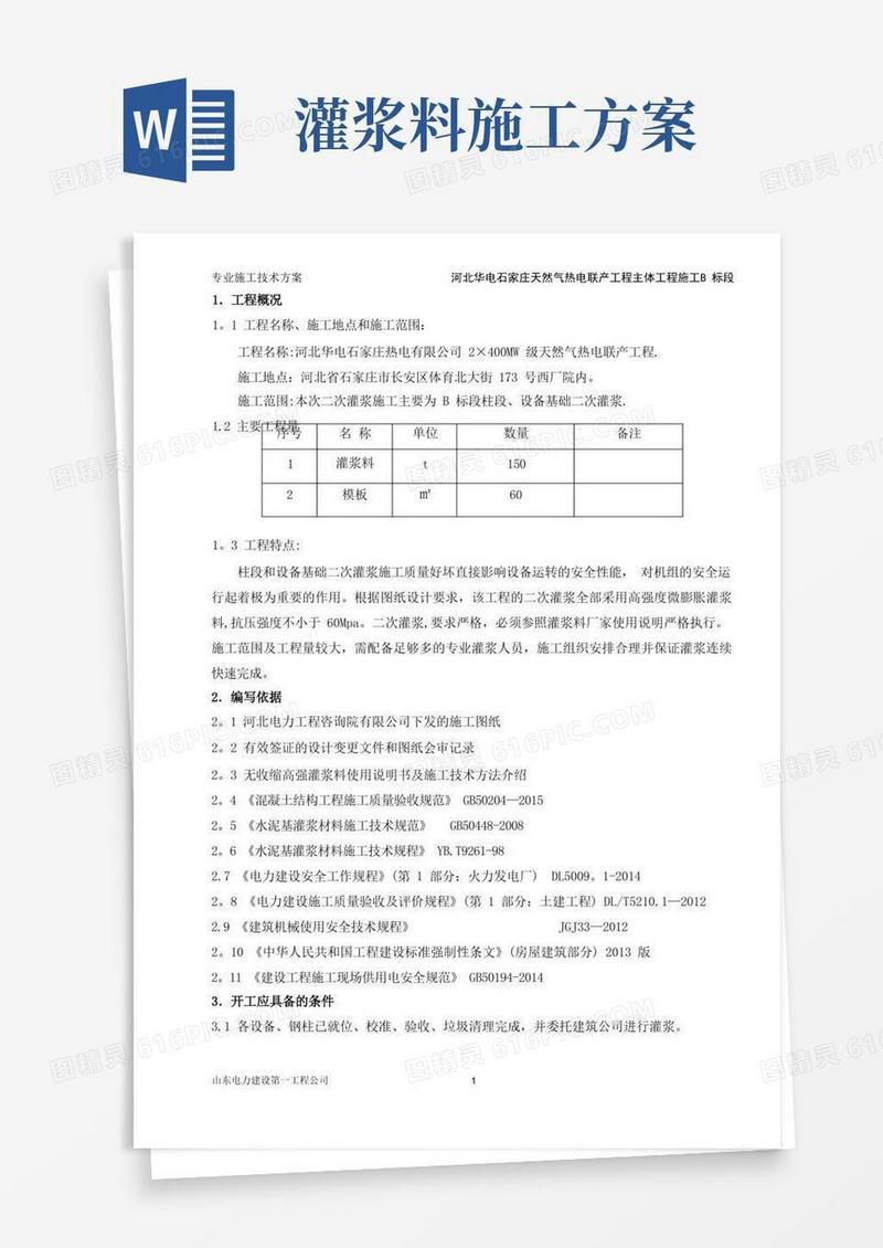 二次灌浆专项施工方案