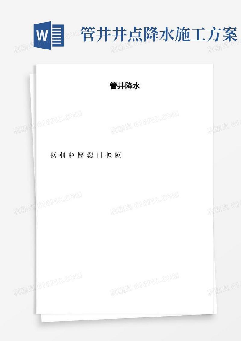 管井降水施工方案【范本模板】