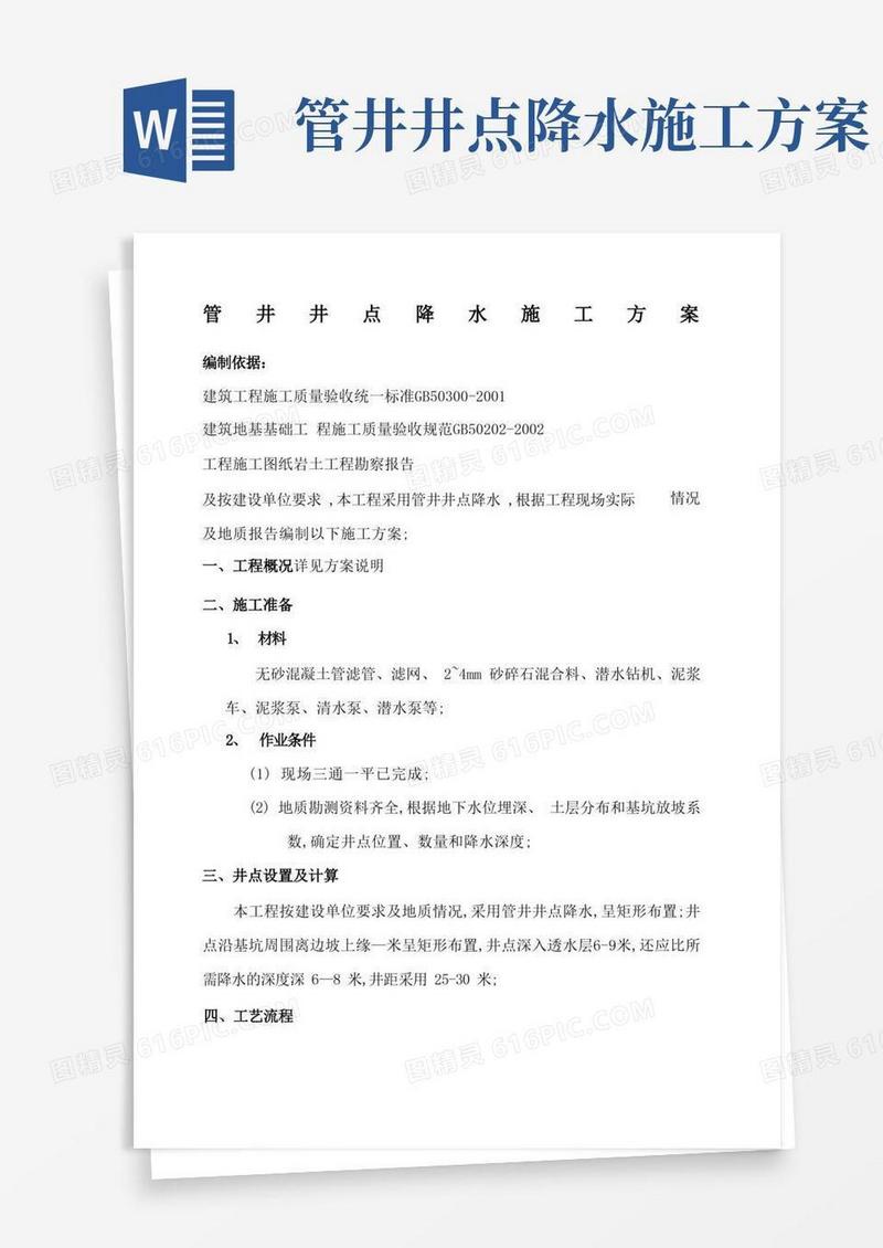 管井井点降水施工方案