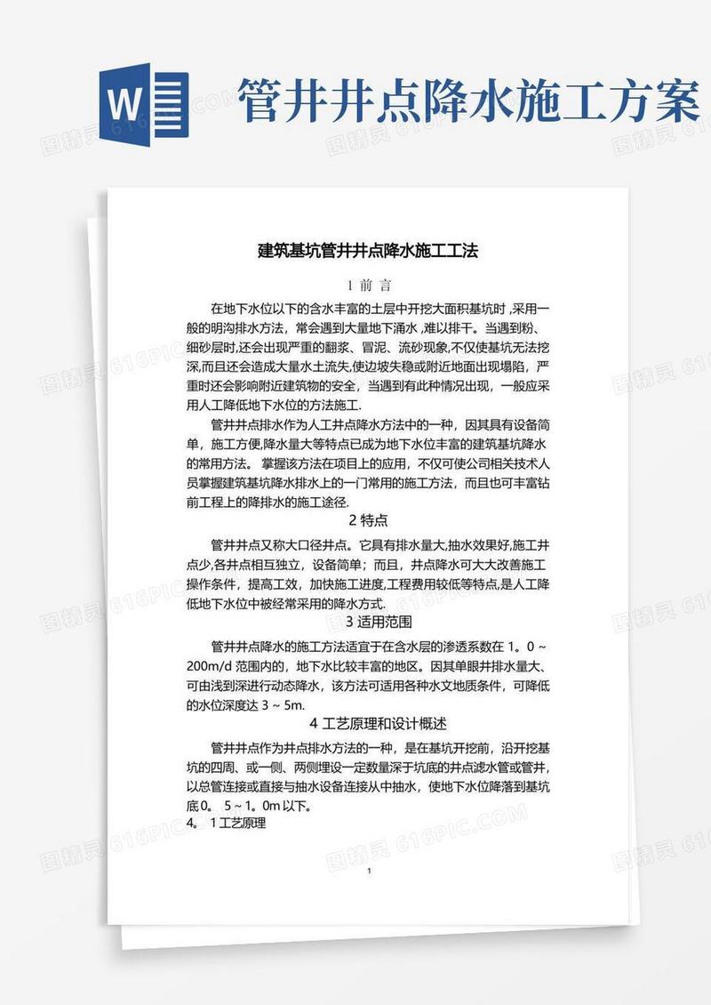 基坑管井井点降水施工工法