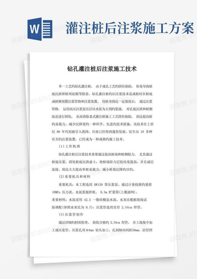 钻孔灌注桩后注浆施工方案