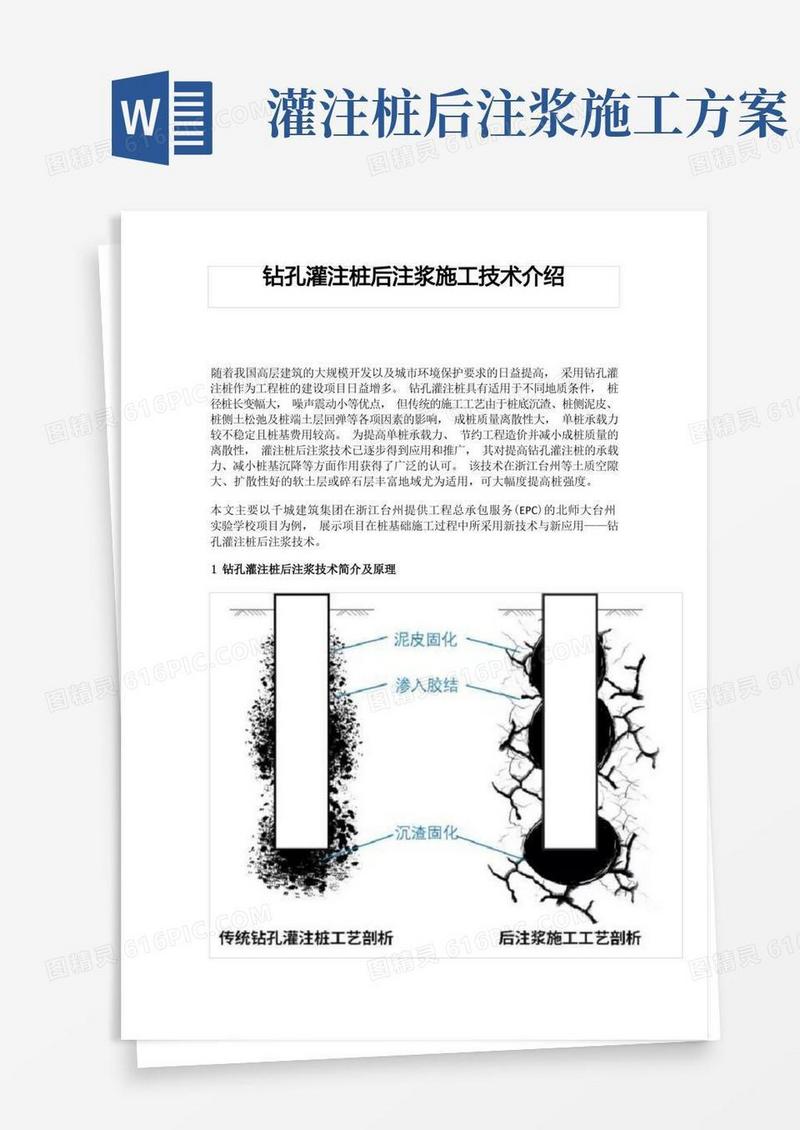 钻孔灌注桩后注浆施工技术介绍