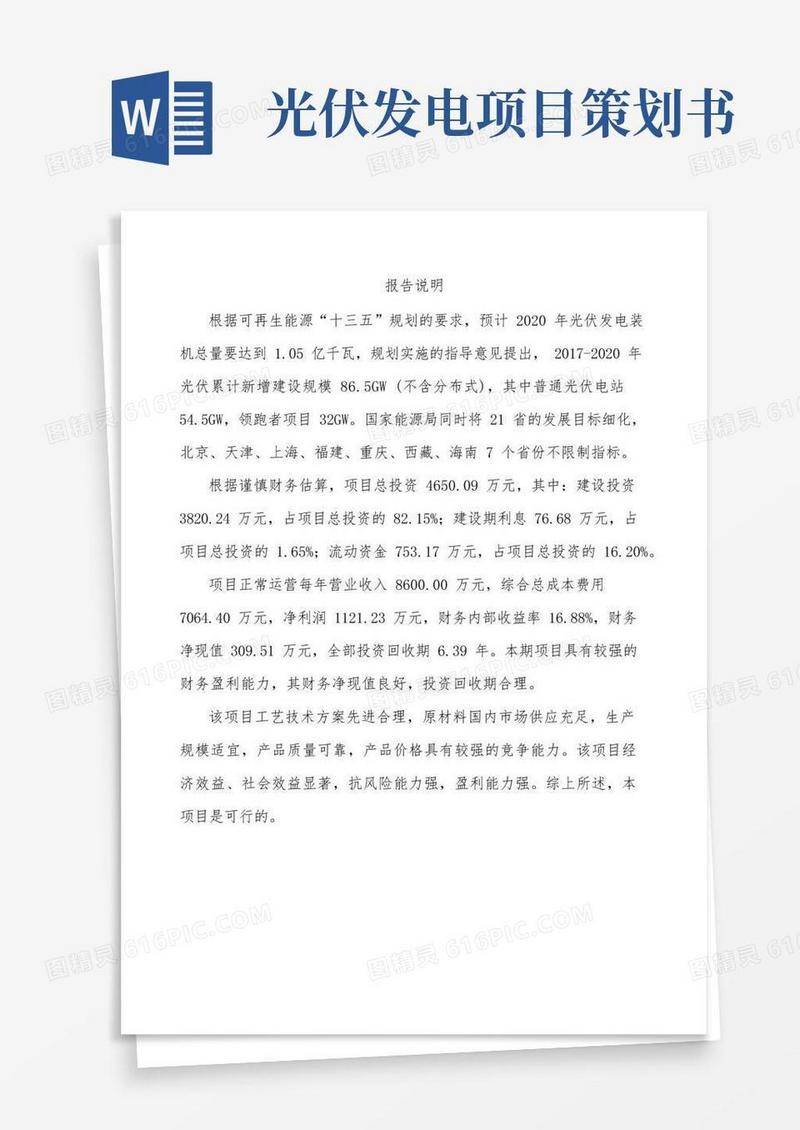 黔东南太阳能光伏电站项目商业计划书