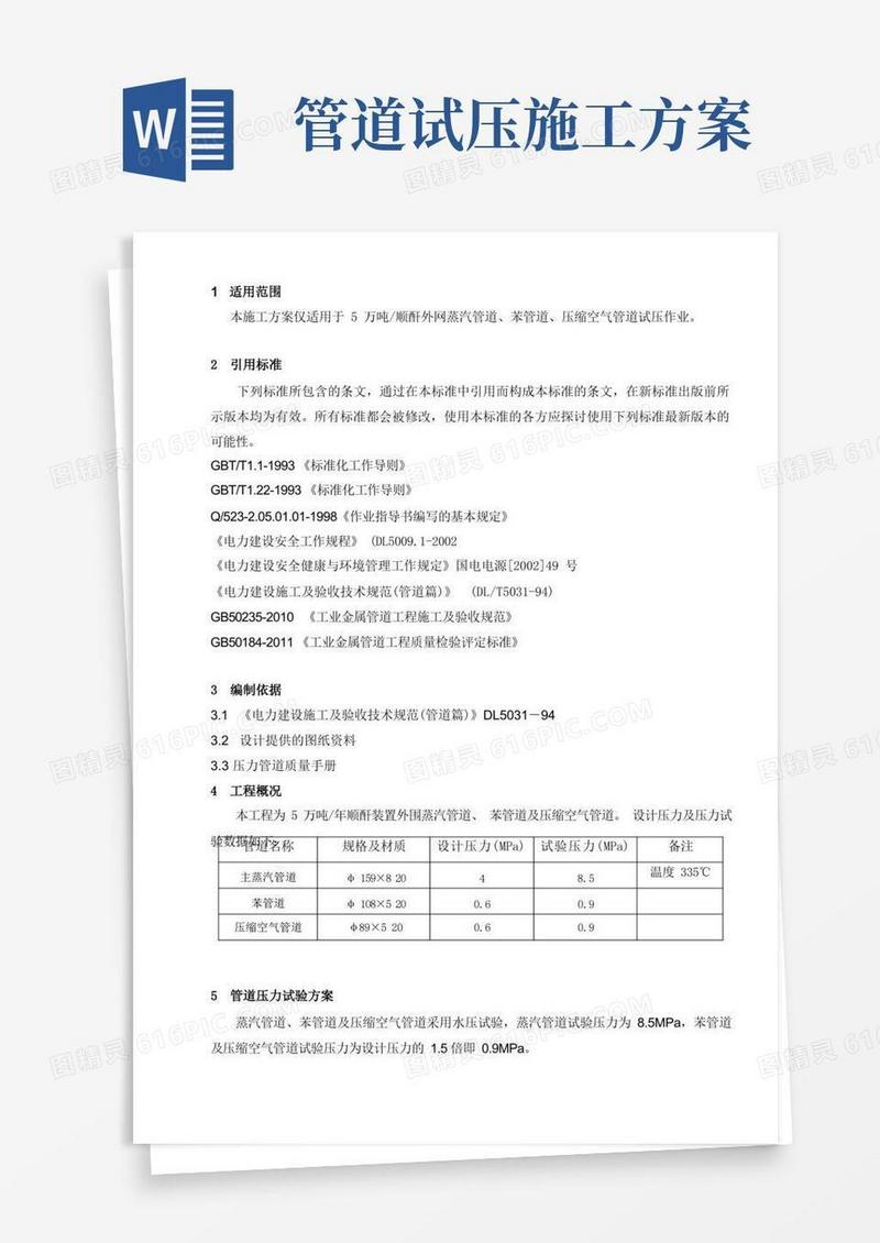 蒸汽管道试压作业方案
