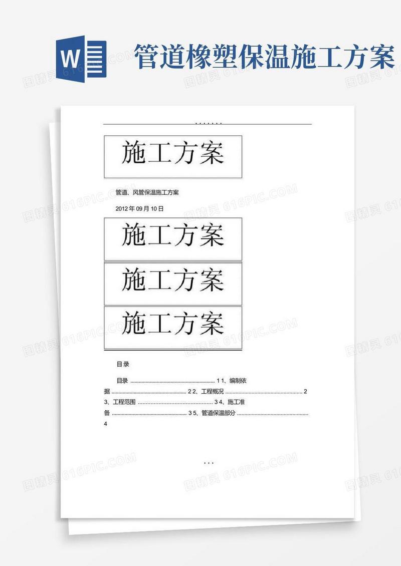 管道、风管保温施工方案(精)