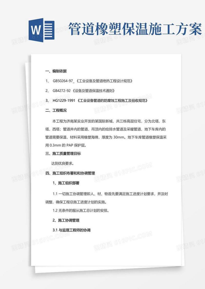 济南某国际新城橡塑保温施工方案