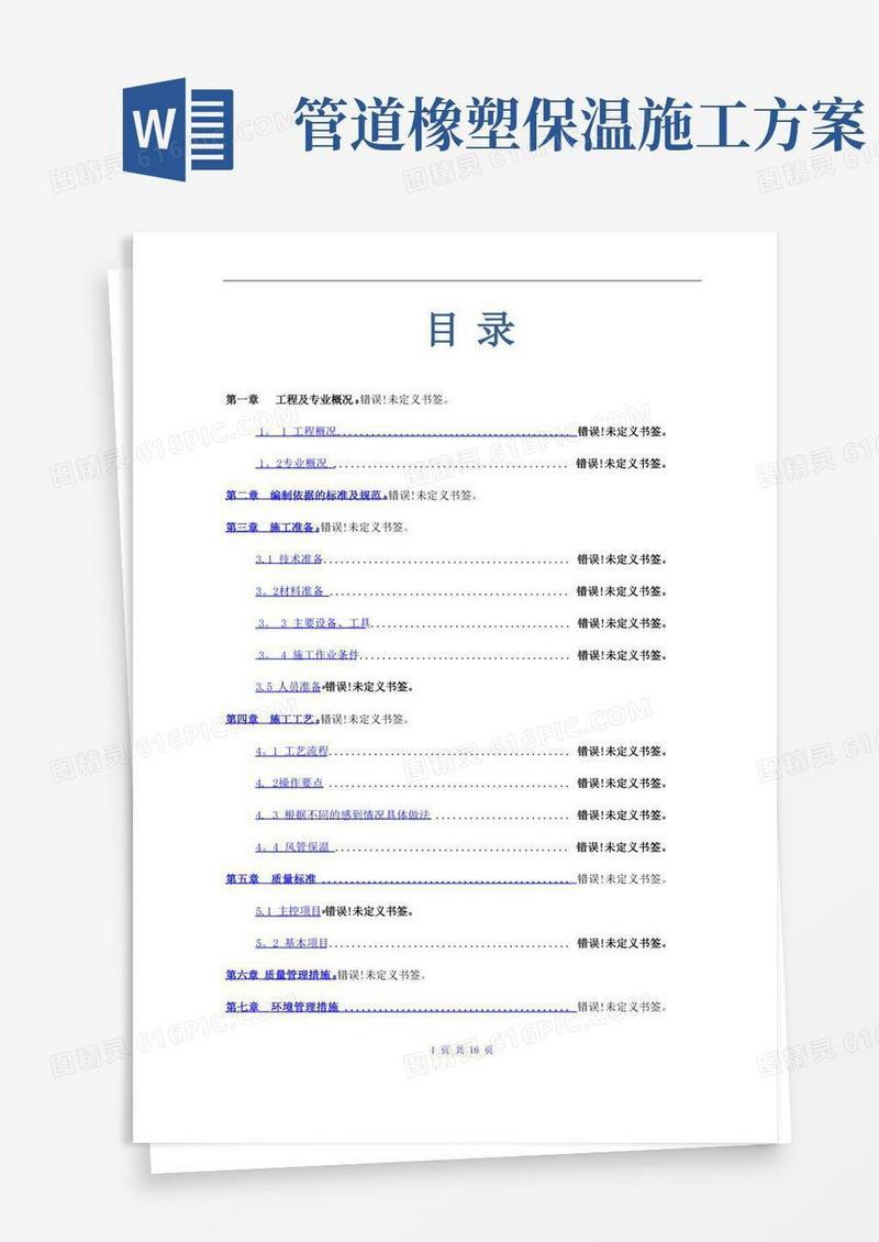 橡塑管保温施工方案(end)