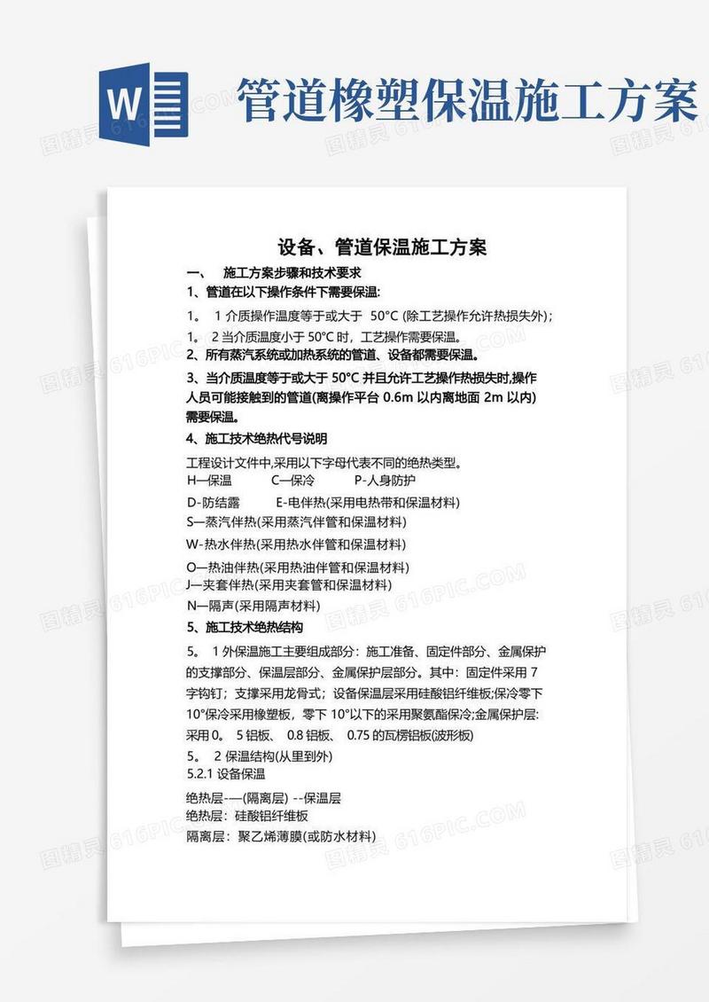 设备、管道保温施工方案