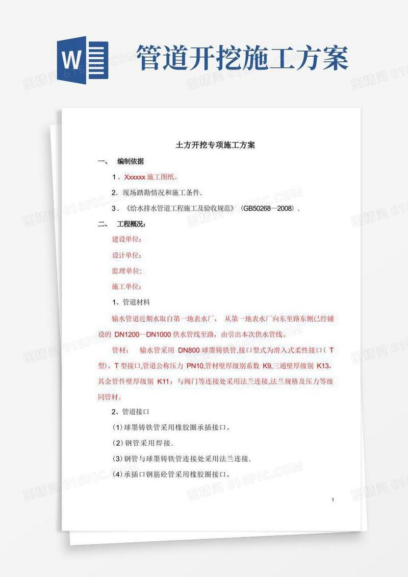 管道土方开挖施工方案