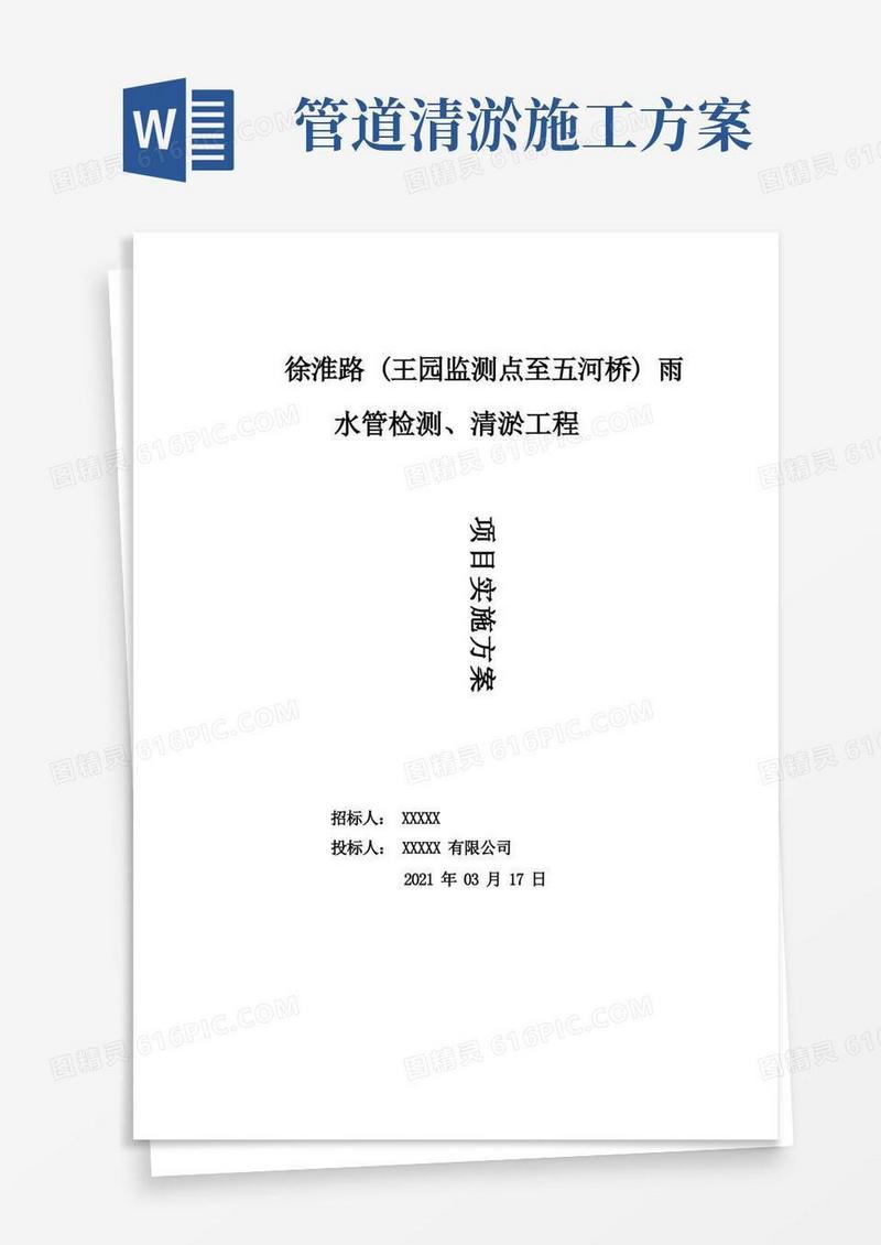 管道清淤项目实施方案
