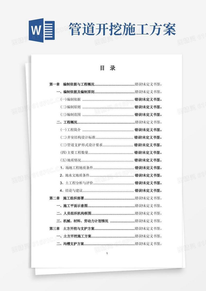 管道开挖施工方案(修复的)