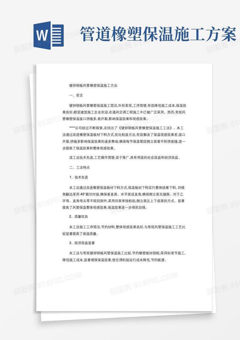 风管橡塑保温施工方案
