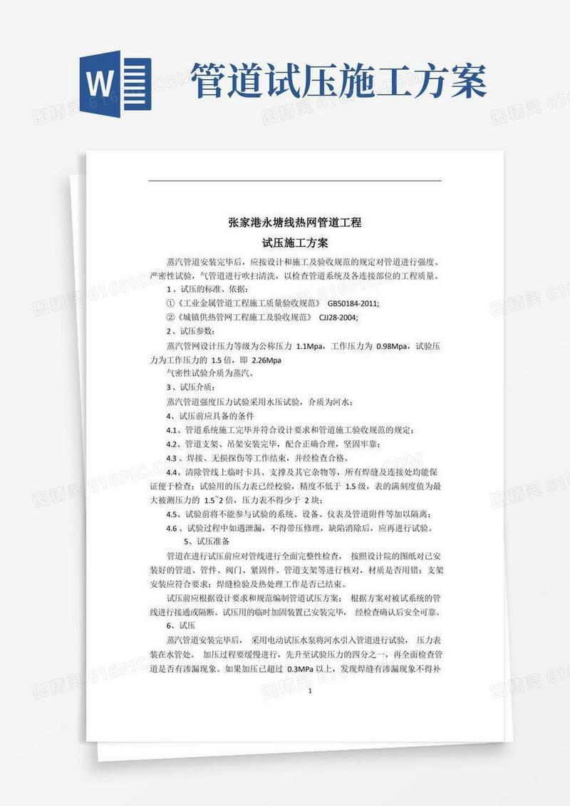 蒸汽管道试压施工方案