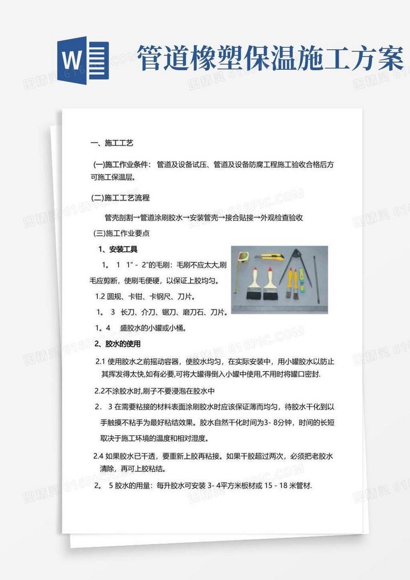 管道橡塑保温施工工艺方案