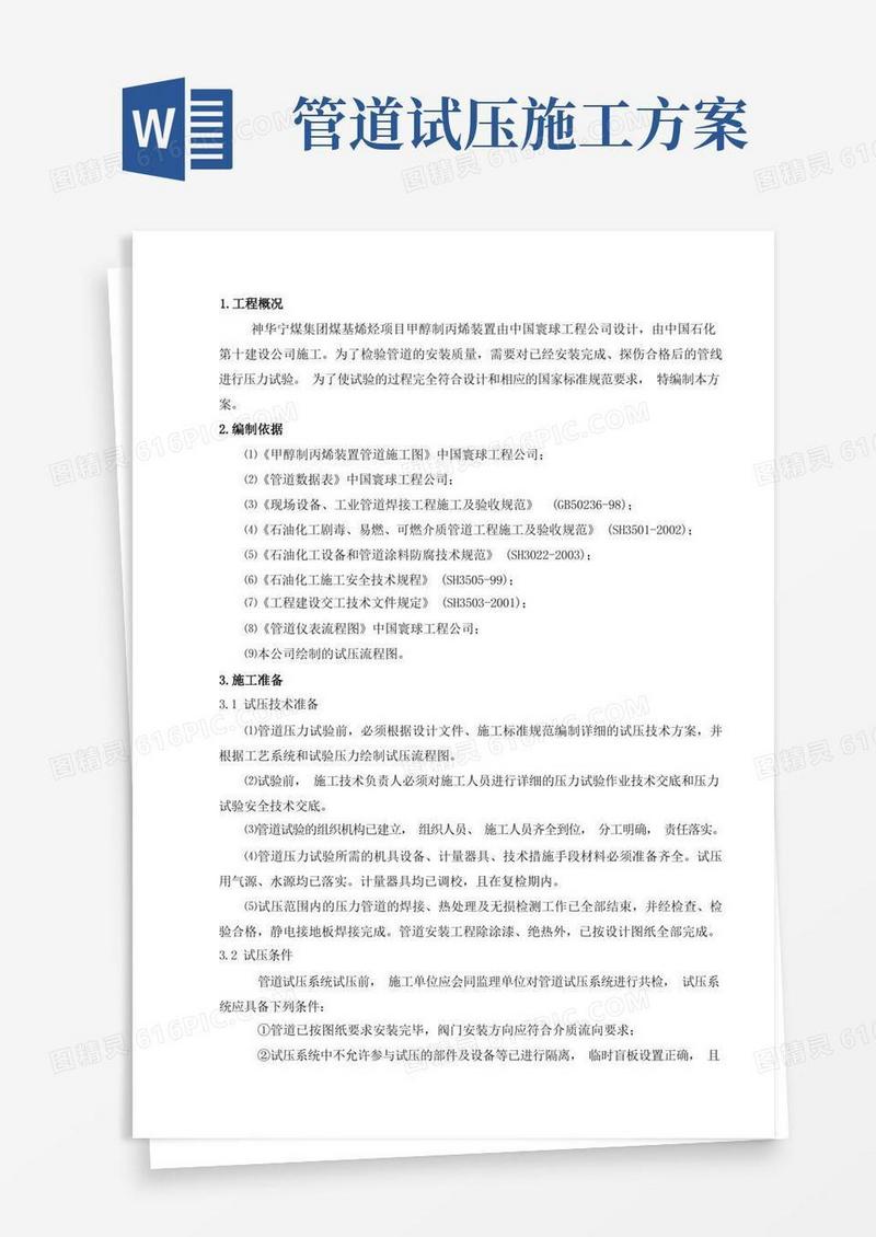 管道试压施工方案