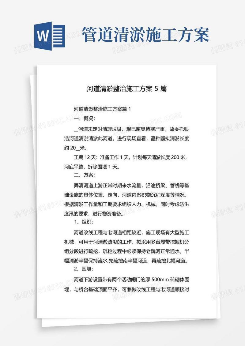 河道清淤整治施工方案5篇