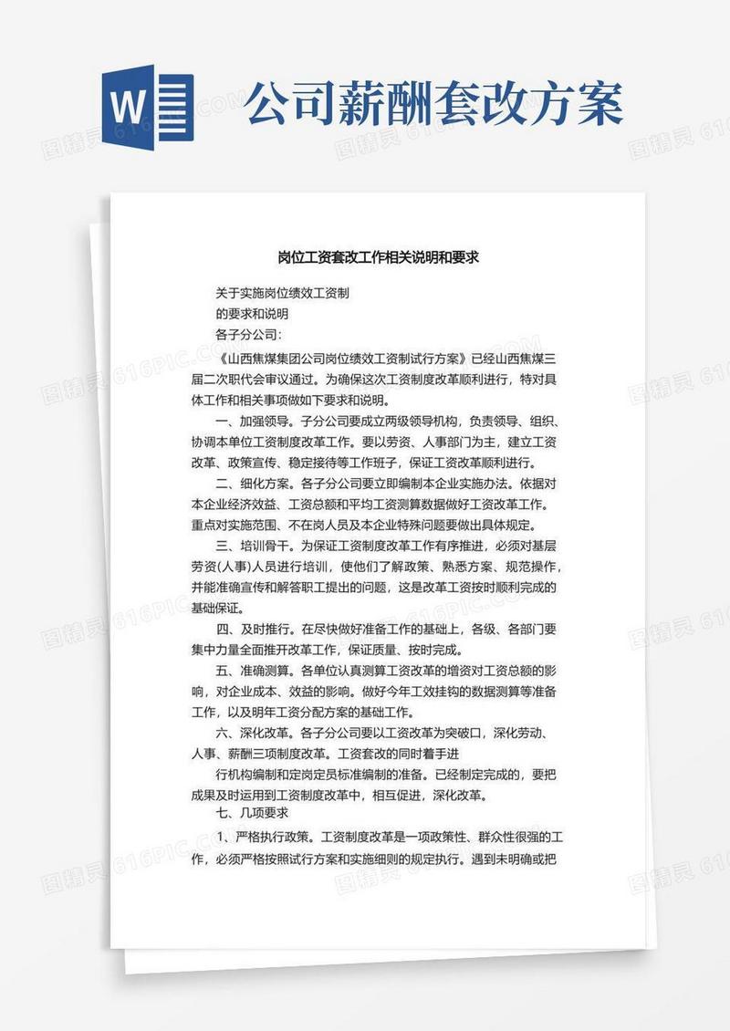 岗位工资套改工作相关说明和要求