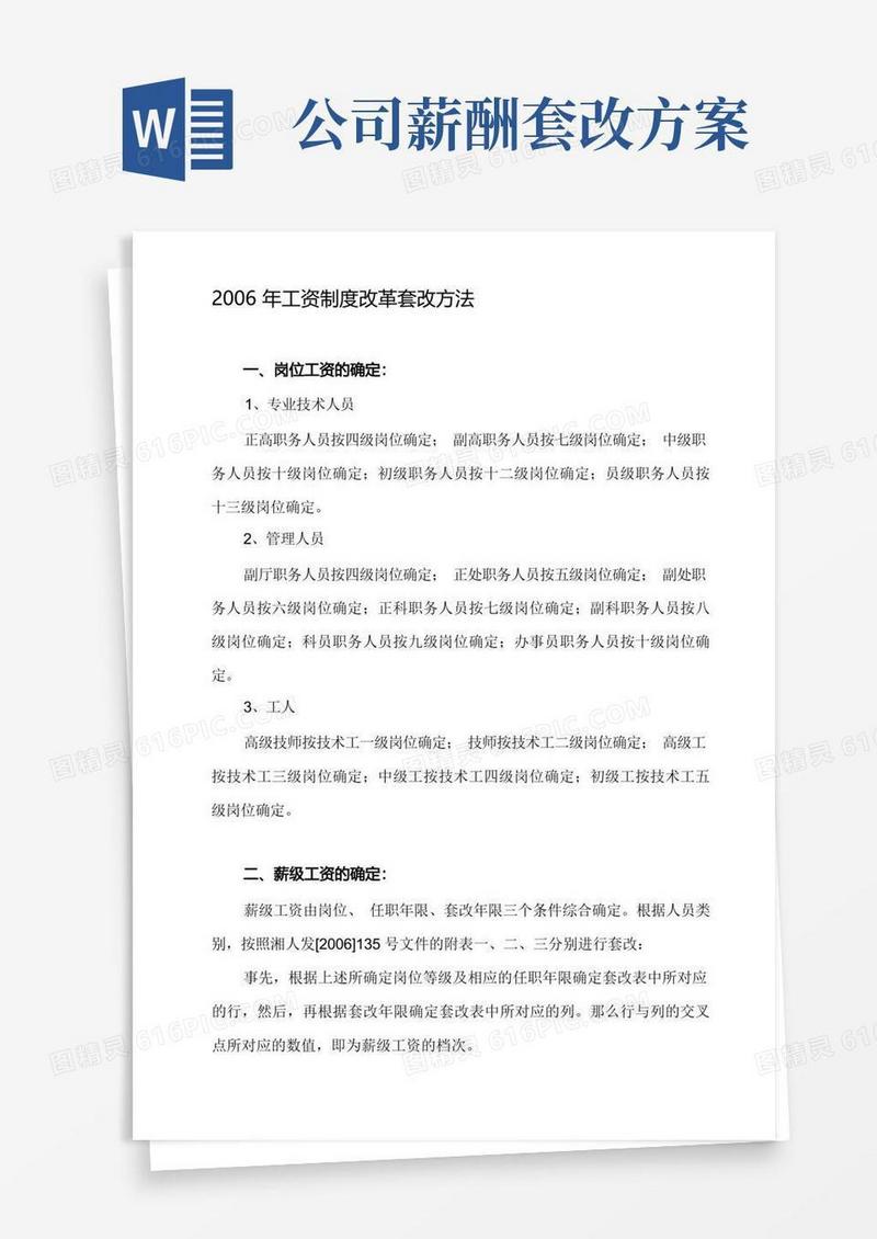 2006年工资制度改革套改方法