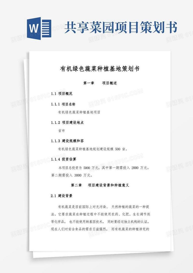 有机绿色蔬菜种植基地项目策划书