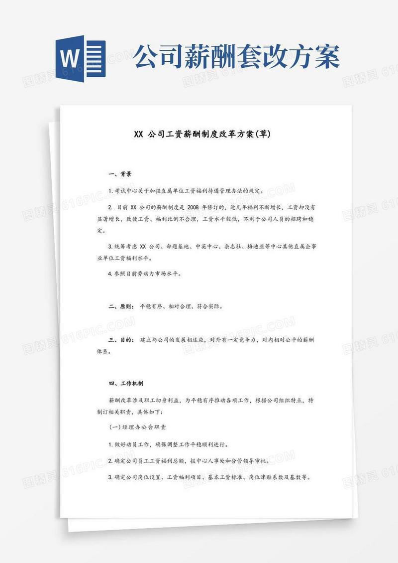 公司工资薪酬制度改革方案