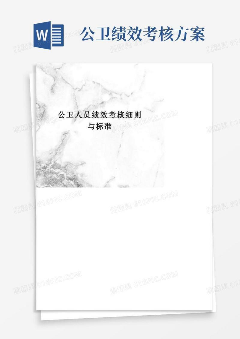 公卫人员绩效考核细则与标准