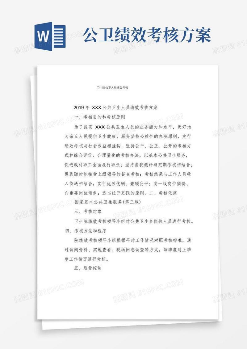卫生院公卫人员绩效考核
