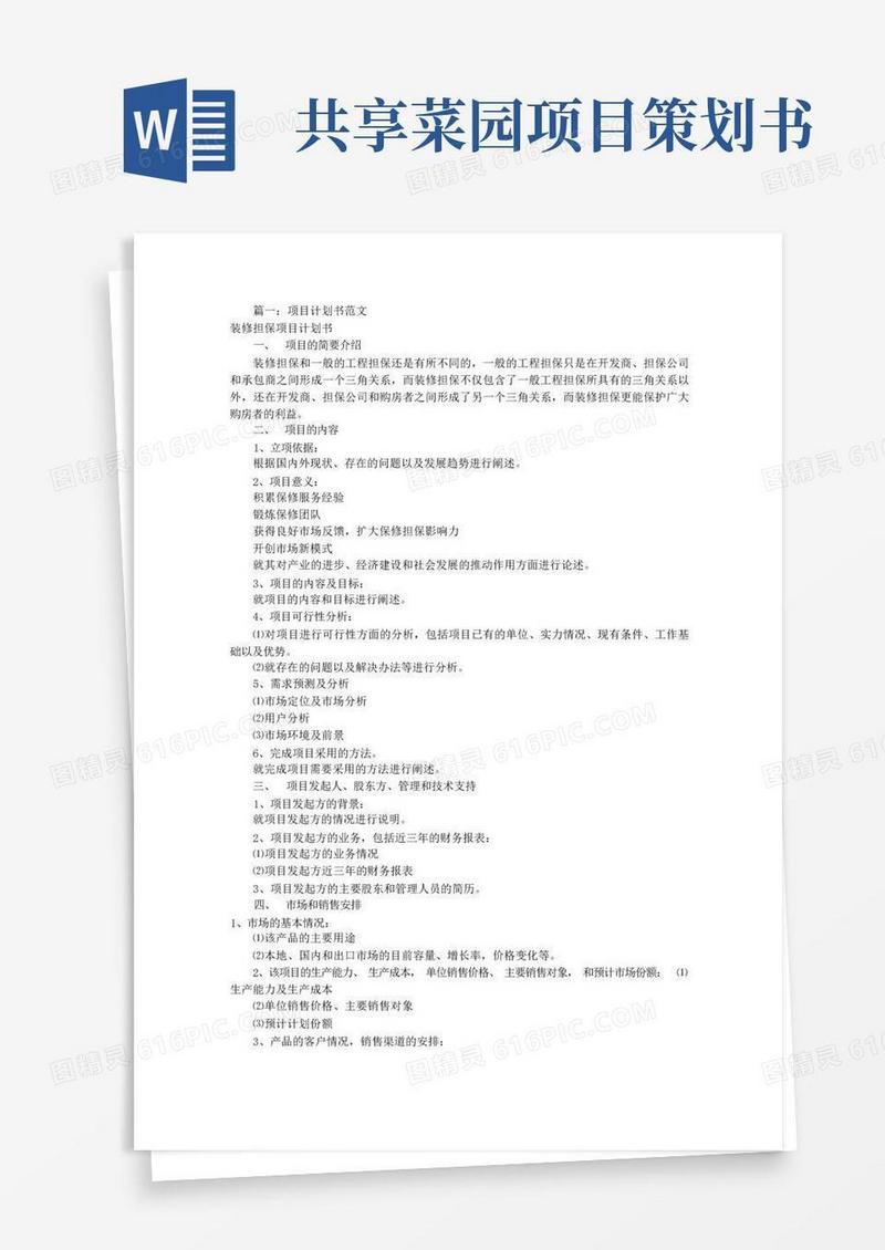 项目策划书(共8篇)