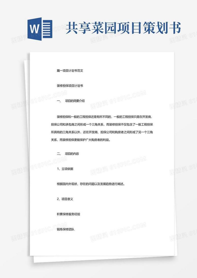 项目策划书范文案例[项目策划书范文(共8篇)]